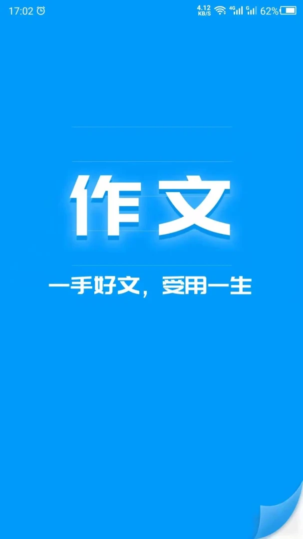 写作文v26.08.27 安卓版截图0