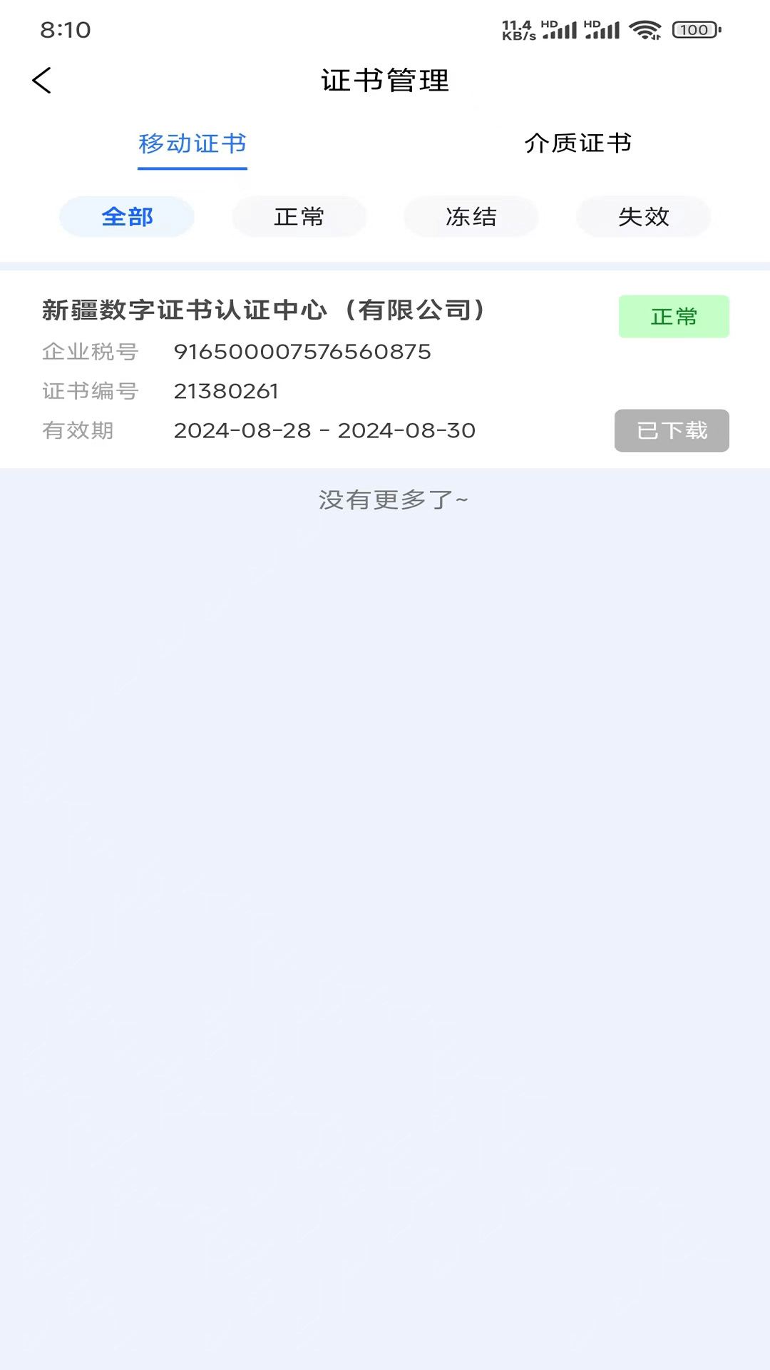 中标一证通v2.0.15 安卓版截图1