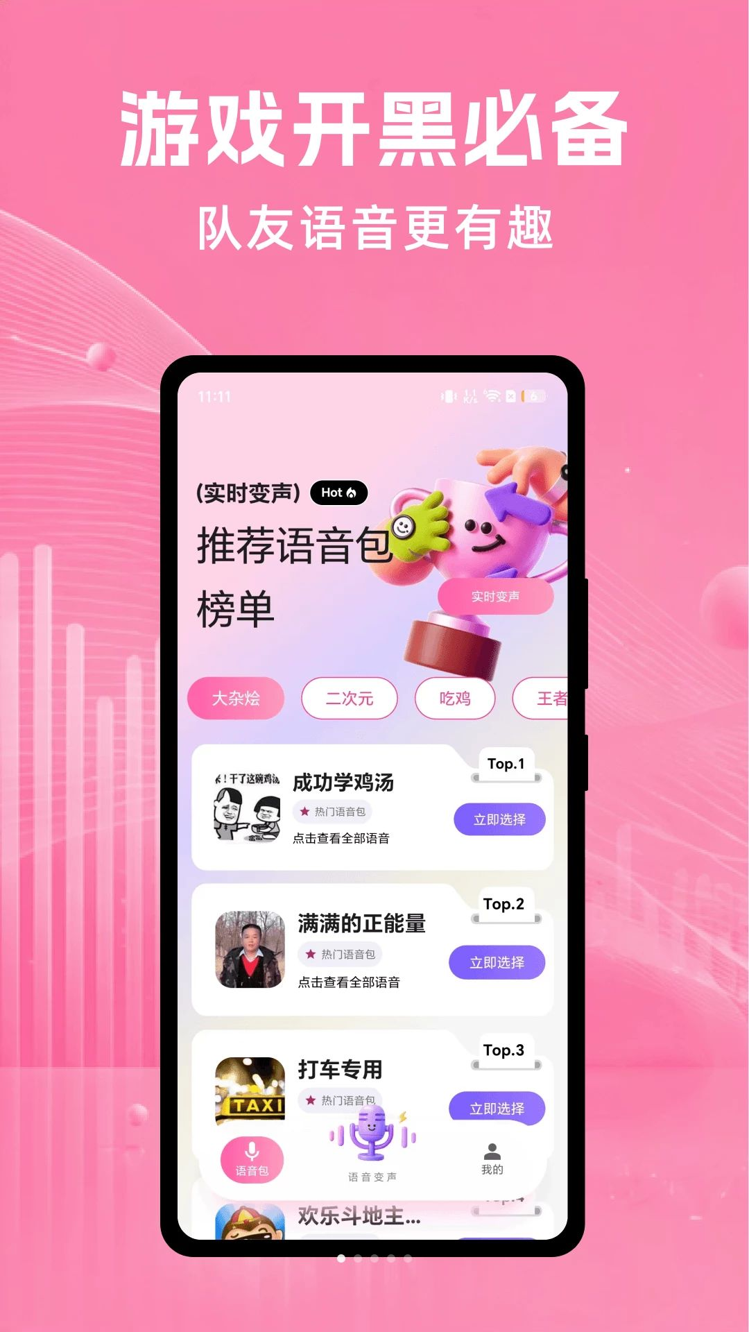 开黑变声精灵1.0.2 安卓版截图0