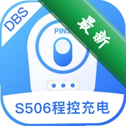 S506程控充电手机版正式版