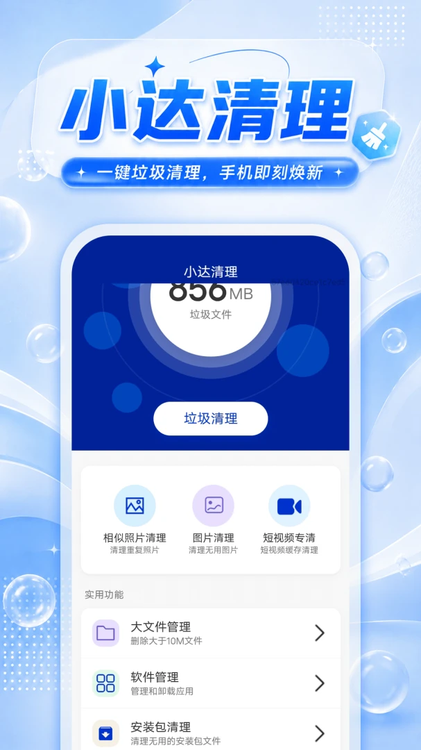 小达清理v1.0.1 安卓版截图0