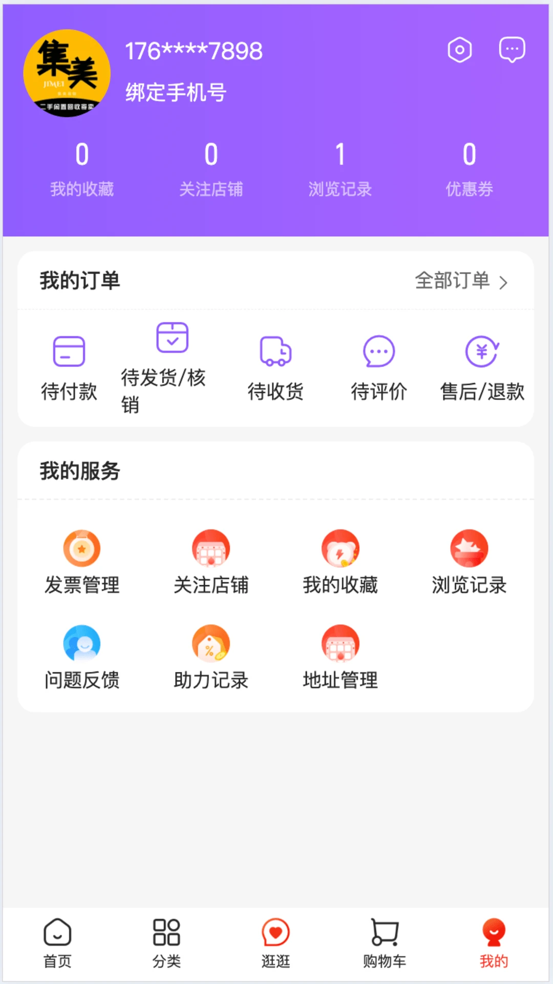集美易物v1.7安卓版截图3