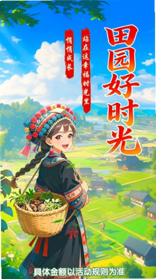 田园好时光正版下载最新版1.1.1截图0