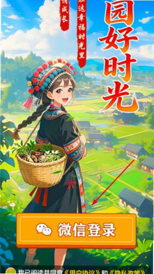 田园好时光正版下载最新版1.1.1截图1