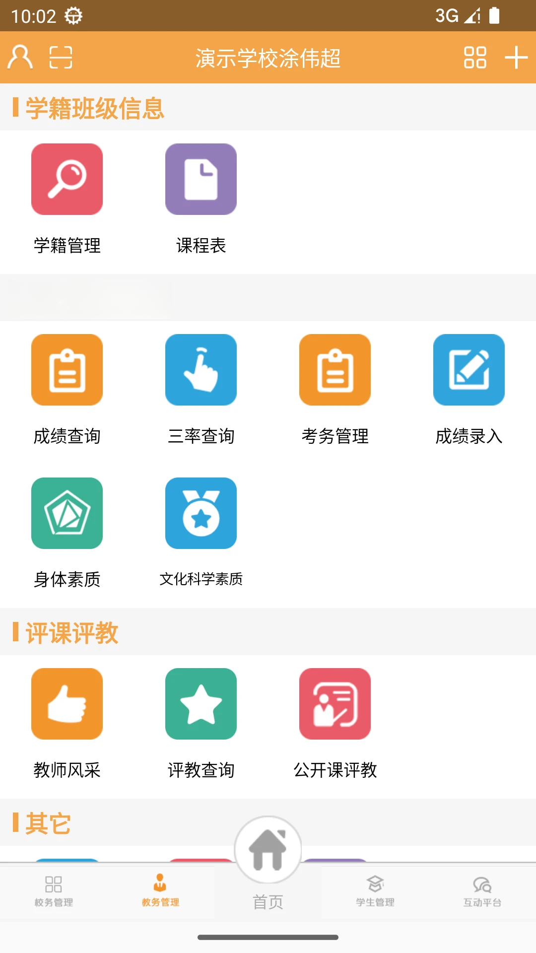 校智达教师极速版1.9.4 免费版截图1