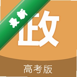 高考政治通最新版