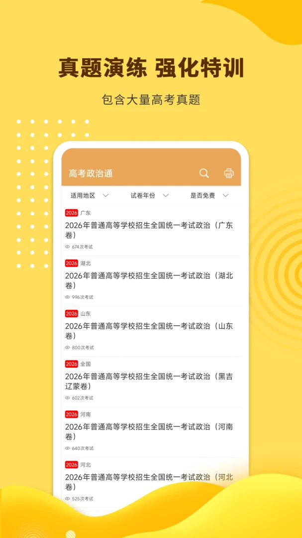 高考政治通最新版v7.8.1官方版截图1