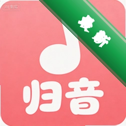 归音