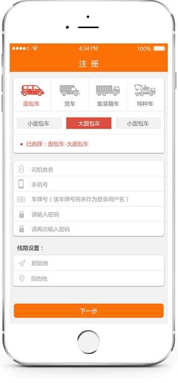 货运运车主帮手手机版注册填写车辆信息页面截图