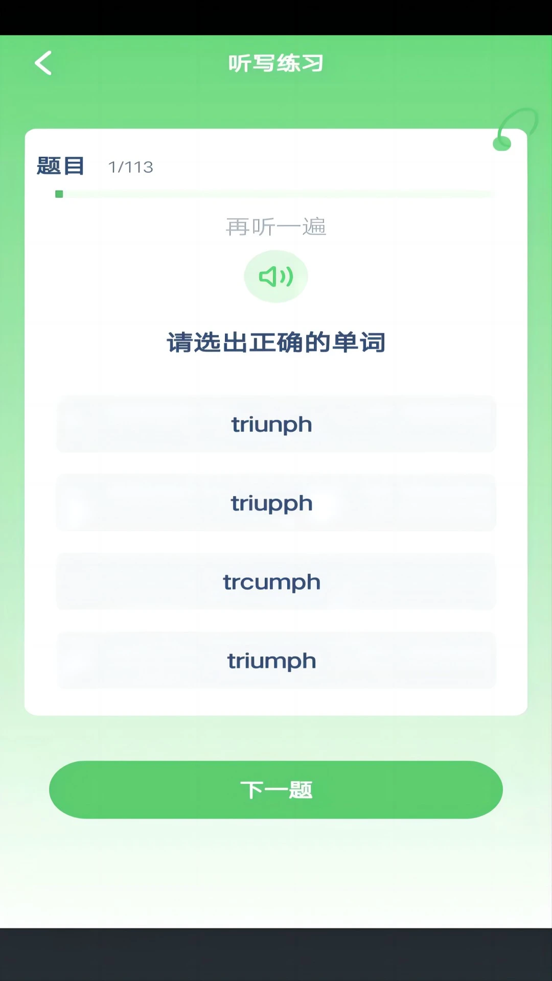 单词速记v3.1106.39.5 官方版截图1