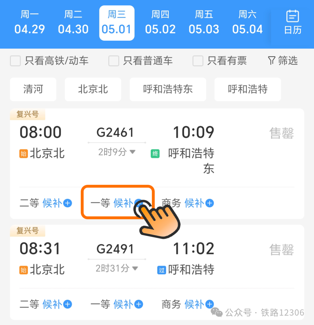 火车票查询买票放票时间与候补下单技巧配图