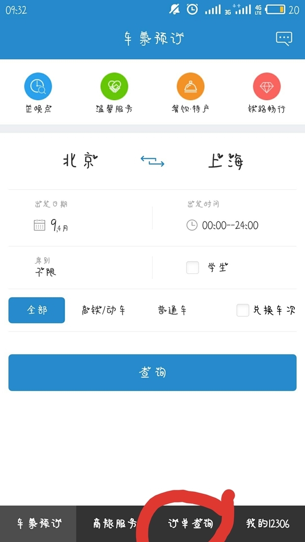 火车票查询买票订单核对与出行提醒配图