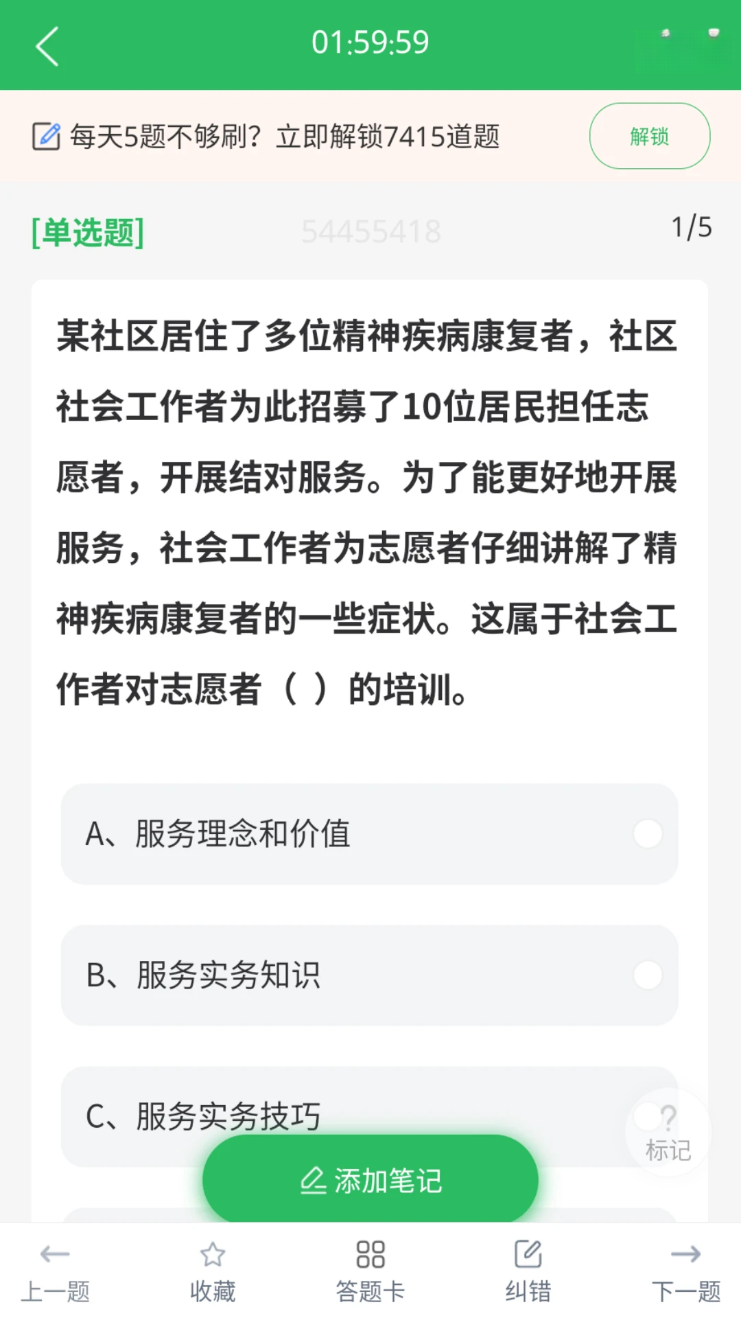 社工师题库v5.1.3 安卓版截图3