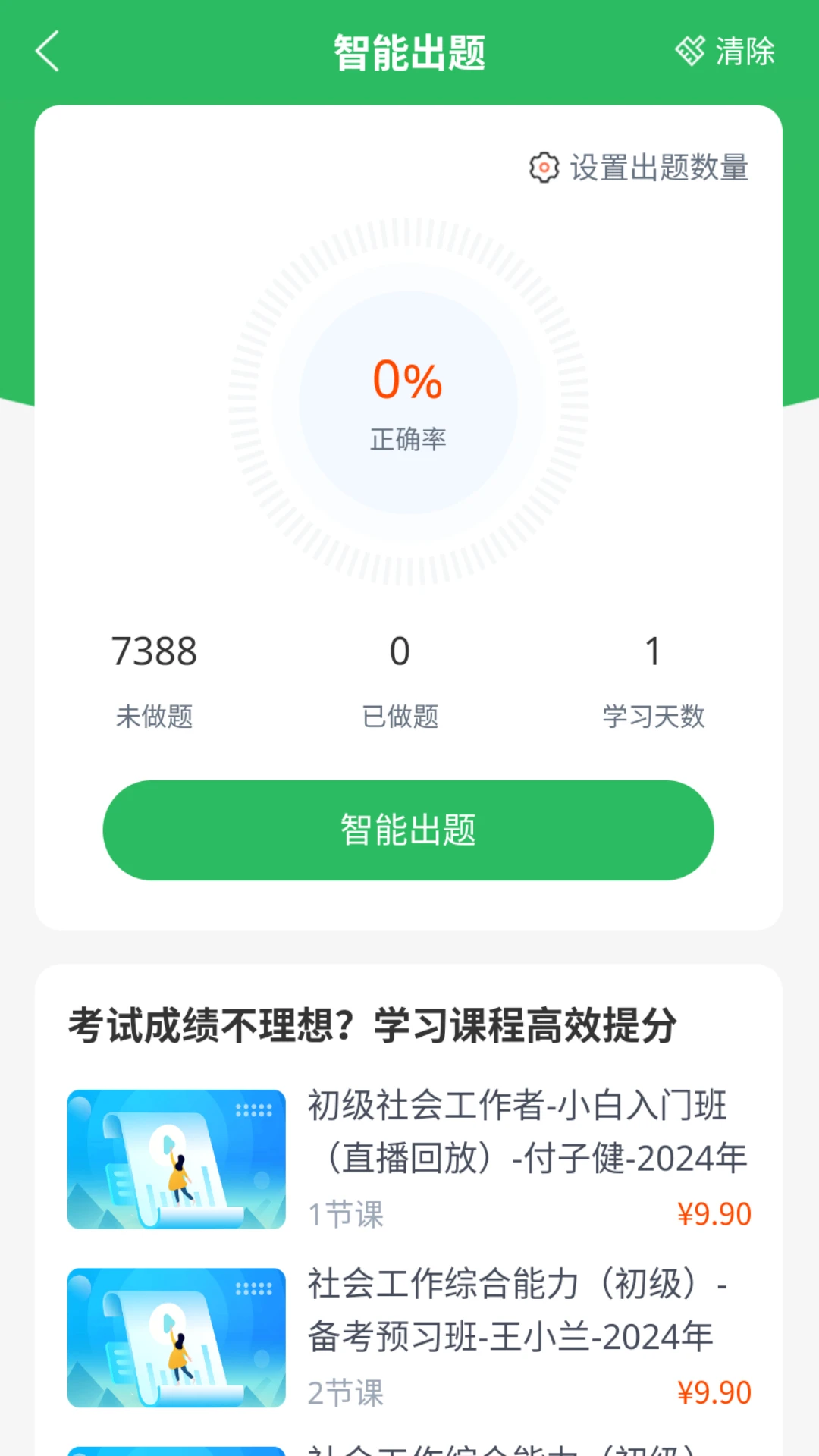社工师题库v5.1.3 安卓版截图1