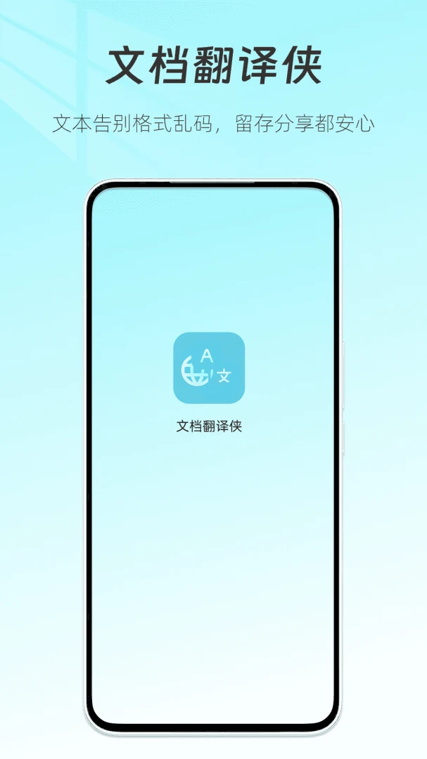 文档翻译侠-翻译1.6.1安卓版截图0