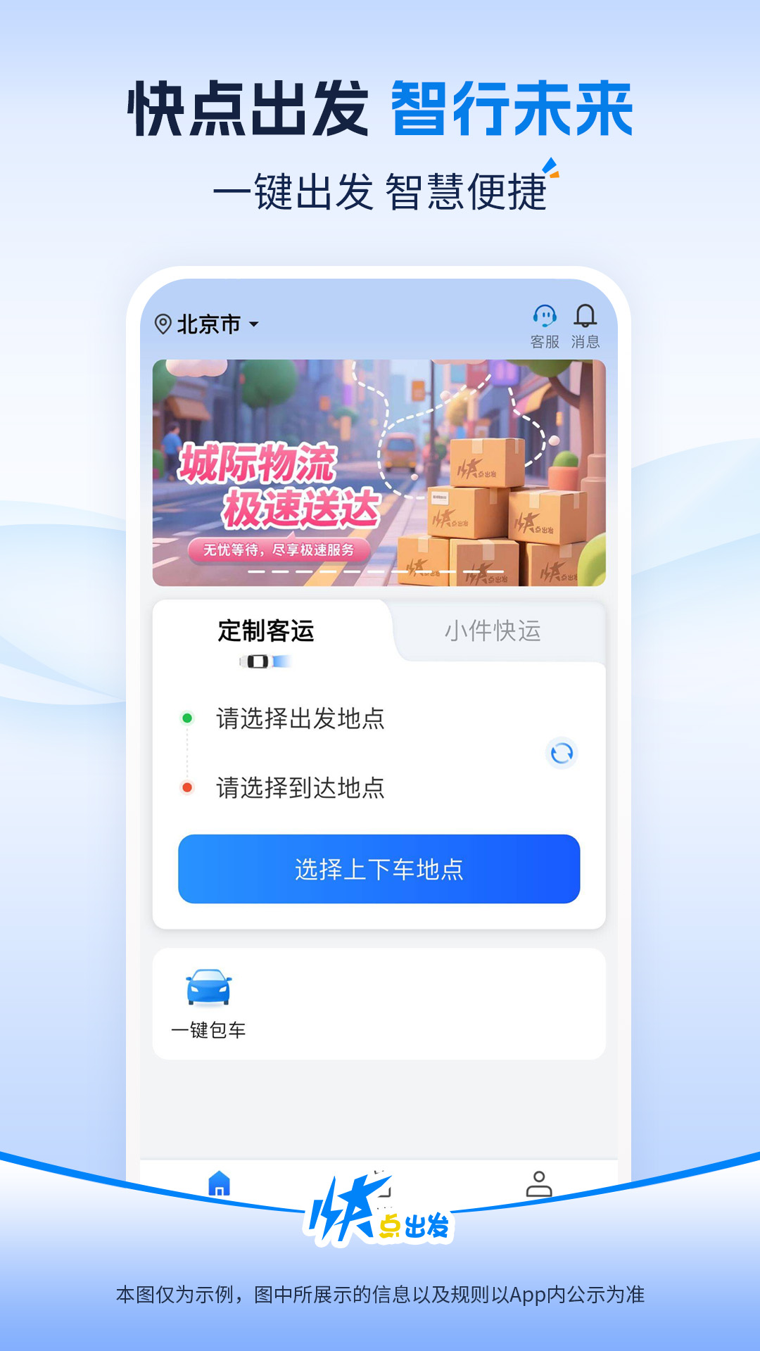 快点出发app手机版3.3.4 安卓版截图2