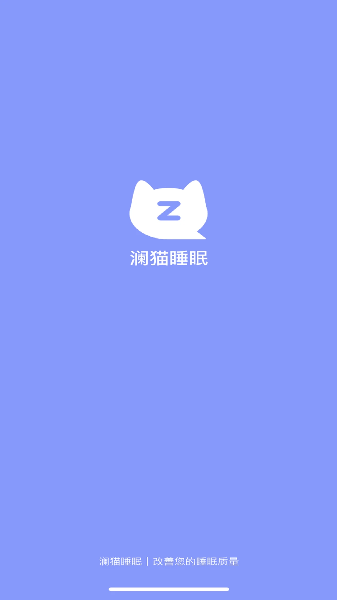 澜猫睡眠官方正版2.4.7 安卓版截图0