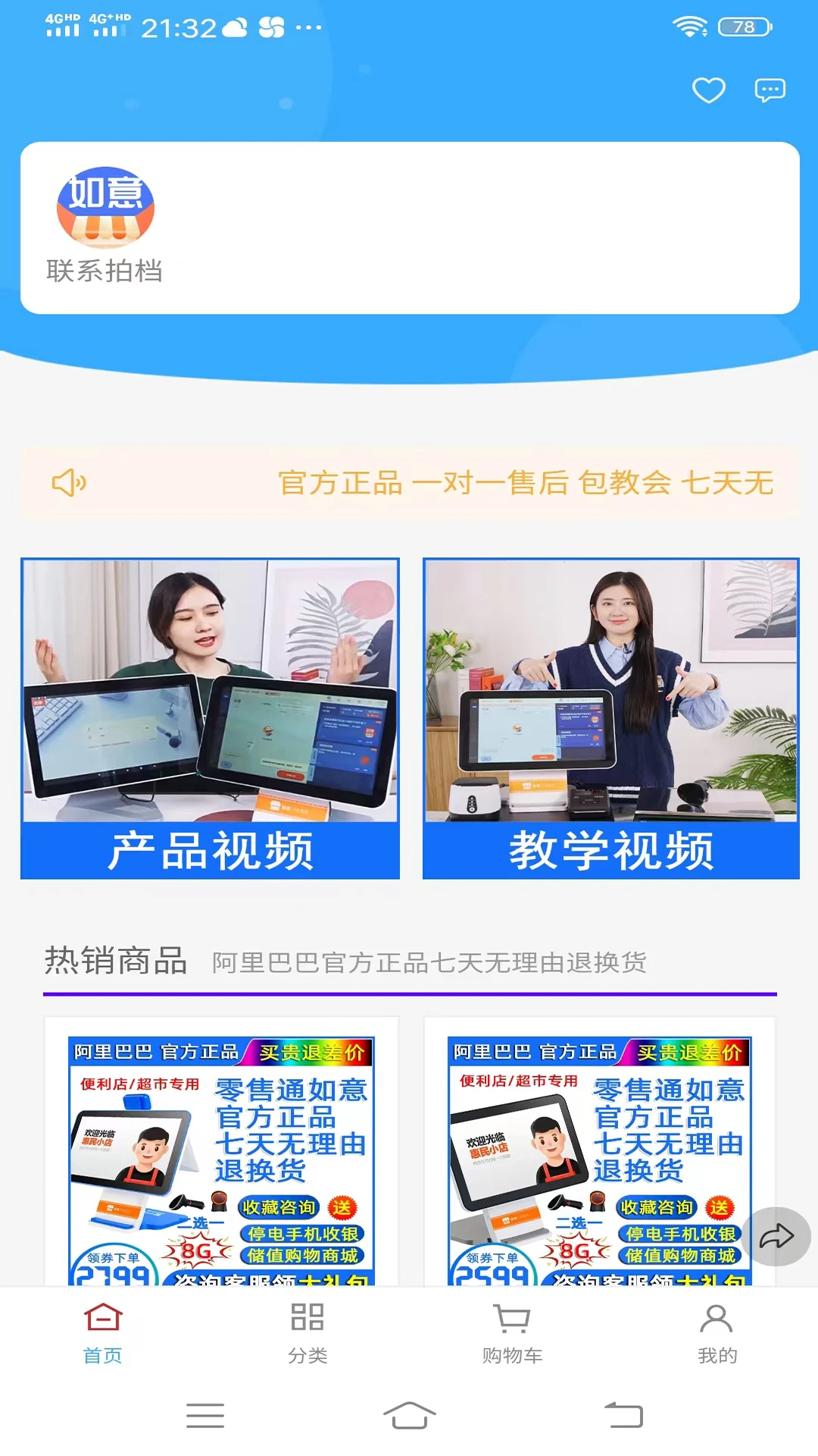 如意零售通手机版v6.6.6安卓版截图0