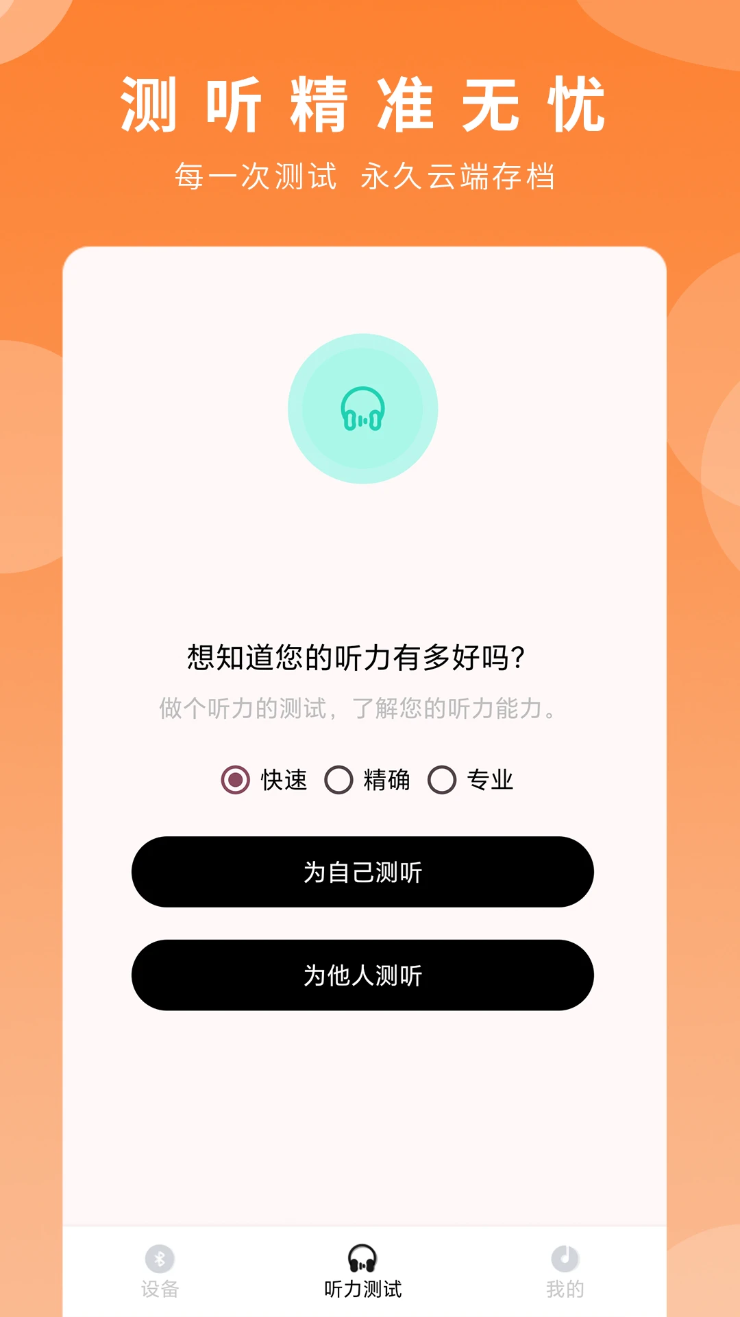 苔米花护听器1.0.0正式版截图1