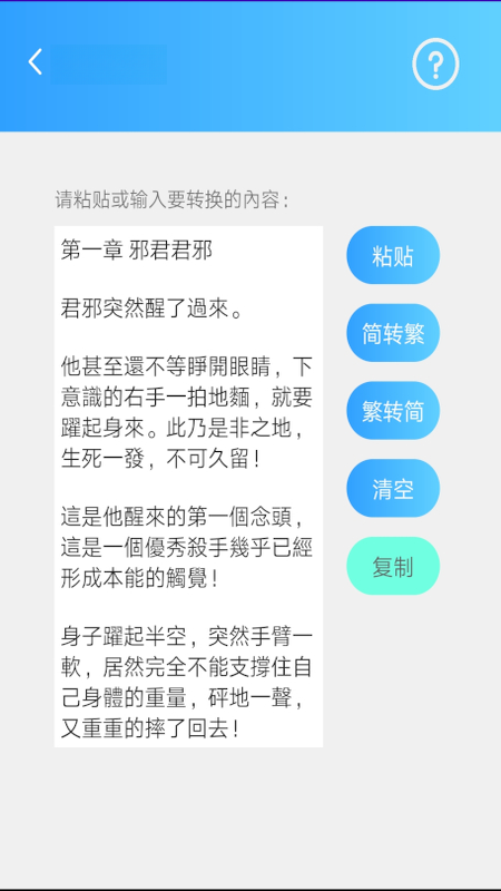 简繁转换app下载最新版2.52 安卓版截图3