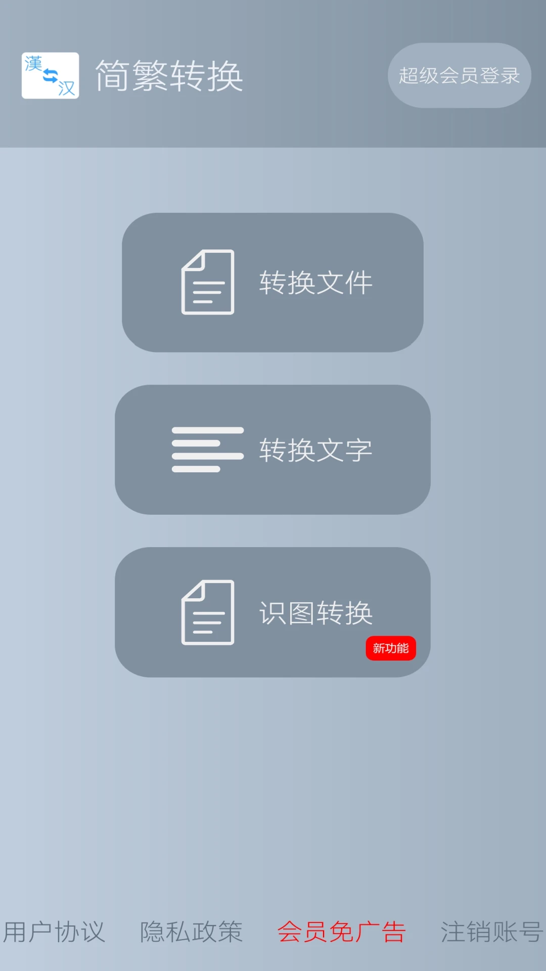 简繁转换app下载最新版2.52 安卓版截图4