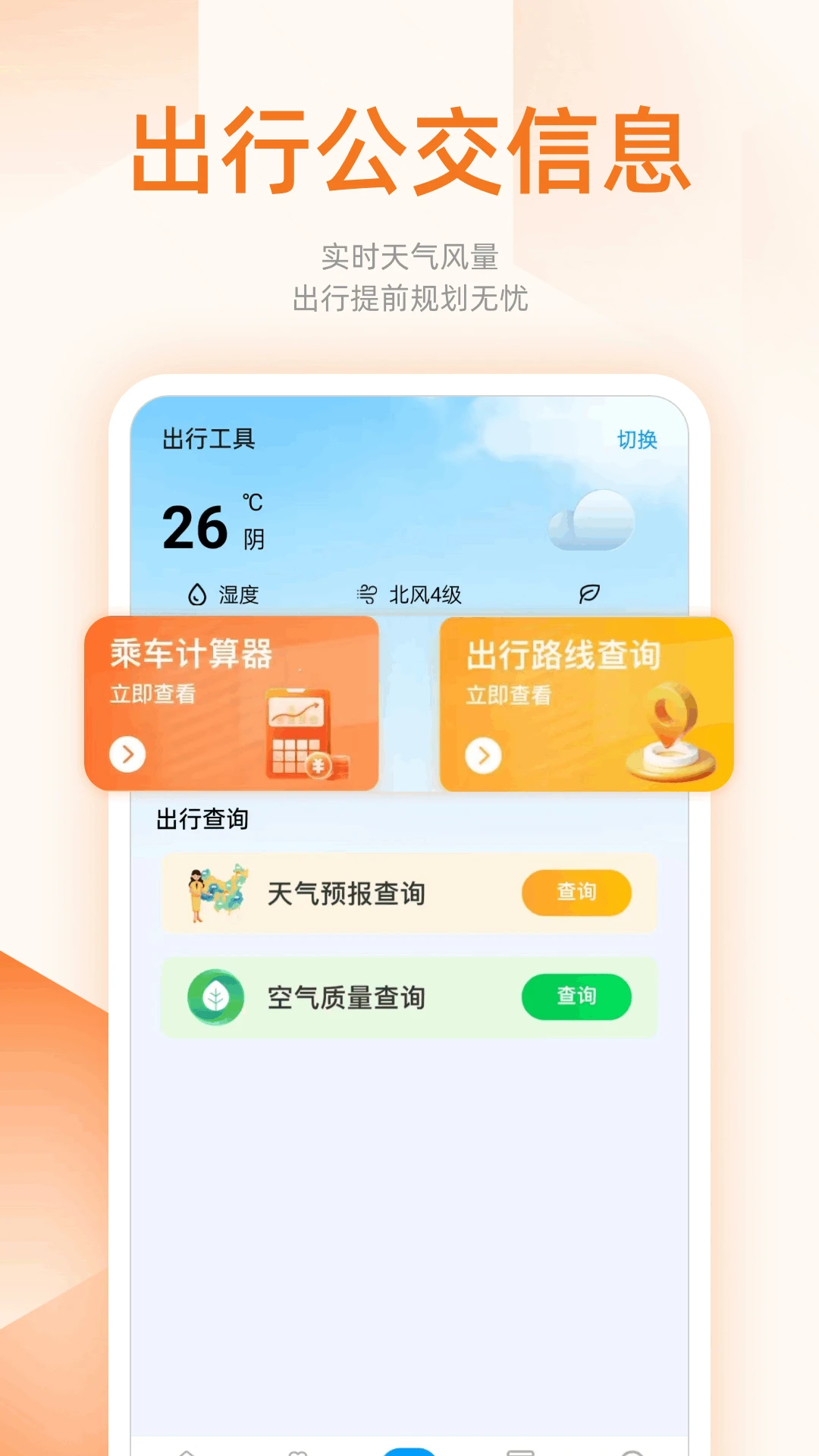 掌上查公交路线app手机版1.0.4 安卓版截图0