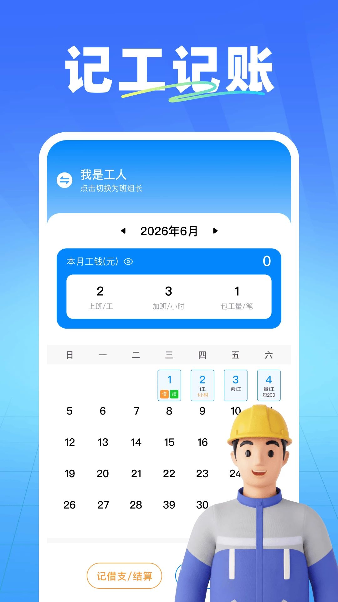 安心出勤记工app下载最新版1.2截图1