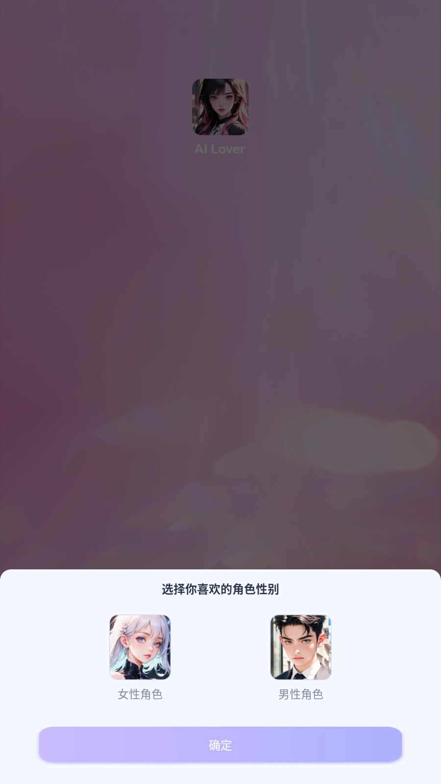 LoverTalk ai聊天官方版2026最新版 聊天对话界面