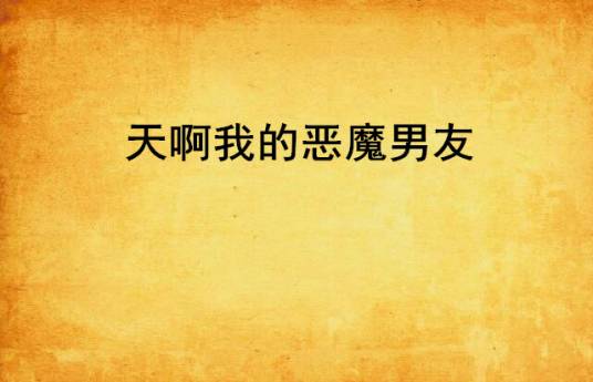 我的男友是恶魔(myfianceisafiend)中文直装版 中文剧情文本和选项翻译效果
