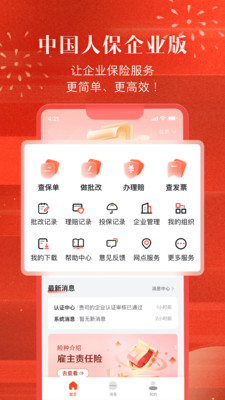 中国人保企业版官网投保入口及企业保险方案总览