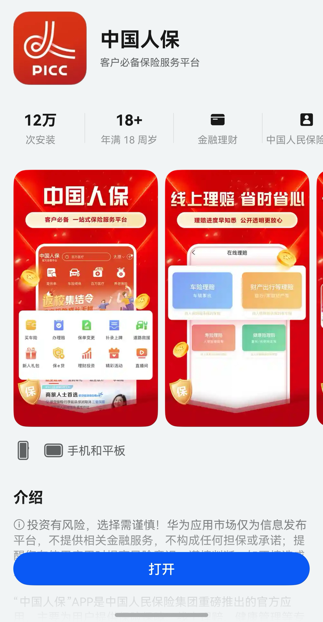 中国人保企业版官网PC端和移动端投保入口对比