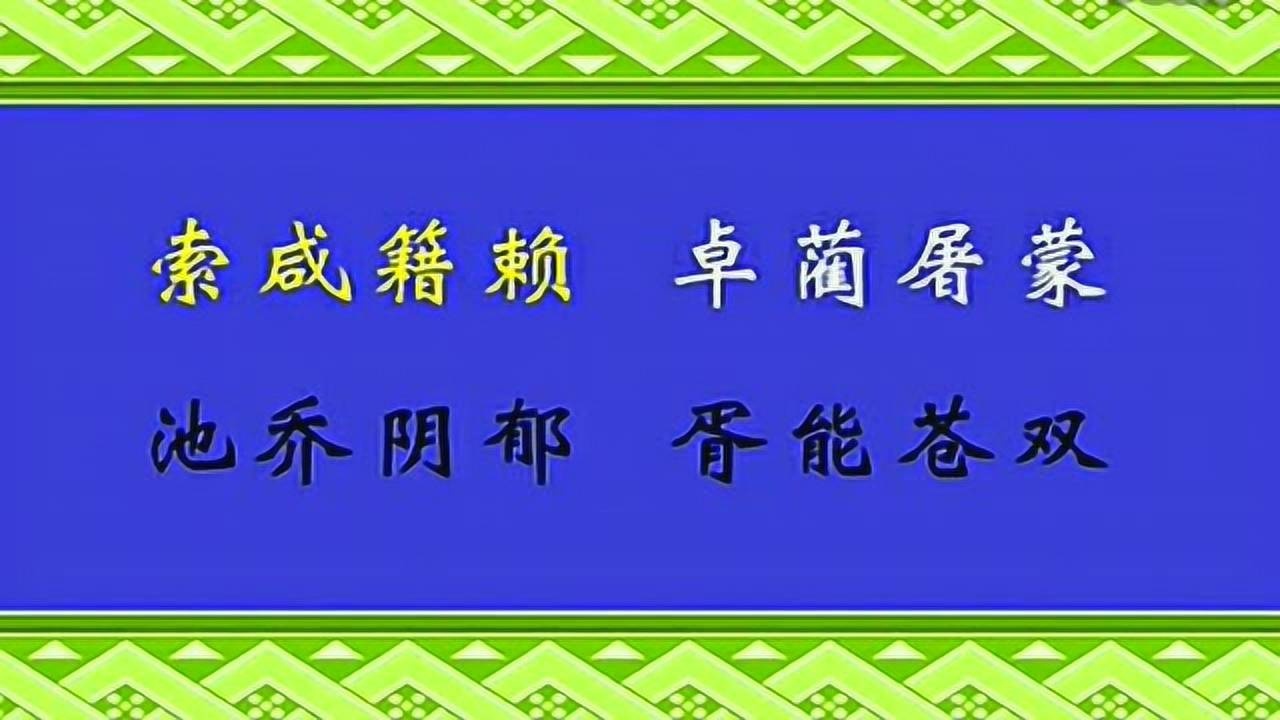 百家姓拼音朗读版儿童跟读视频