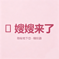 嫂子模拟器AI安卓最新版apk文件详情页展示版本号和文件大小