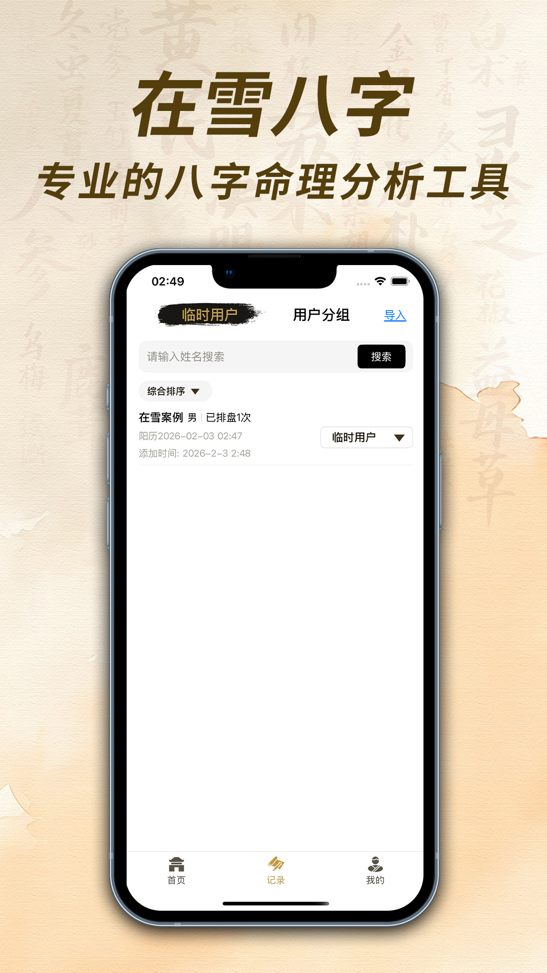 在雪八字排盘生辰录入界面截图