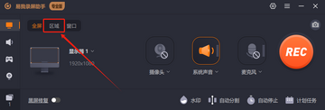 高清屏幕录制助手 区域录制与音频设置