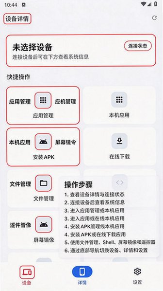 SkyADB调试工具安卓手机版v1.1.5最新版截图0
