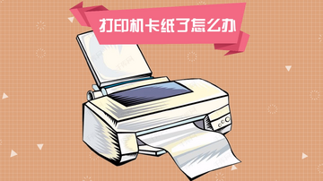 柚子闪印打印模糊卡纸故障处理方法配图
