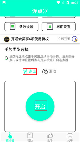 连点器助手手机免费版 下载安装权限设置界面