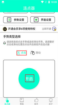 连点器助手手机免费版 下载安装权限设置界面
