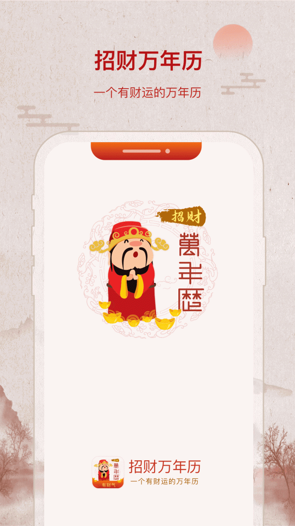 AI财历最新版安卓下载安装界面配图