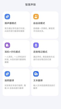 智慧声联app手机版官方最新版下载安装界面示意图
