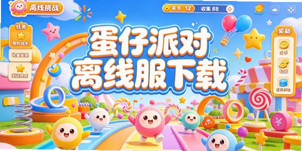 蛋仔派对离线服下载_蛋仔派对离线服无限蛋币_蛋仔派对离线版s7赛季