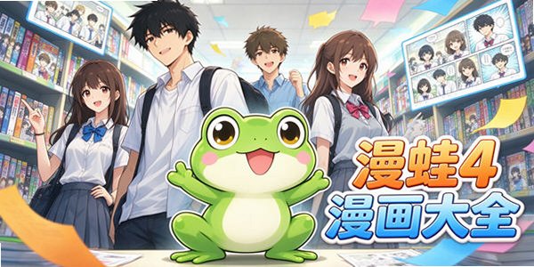 漫蛙4Manwa官方正版_漫蛙4正版官方网址免费_漫蛙4最新版安装包
