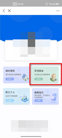 社保医保云计算最新版 灵活就业人员手机缴费流程截图