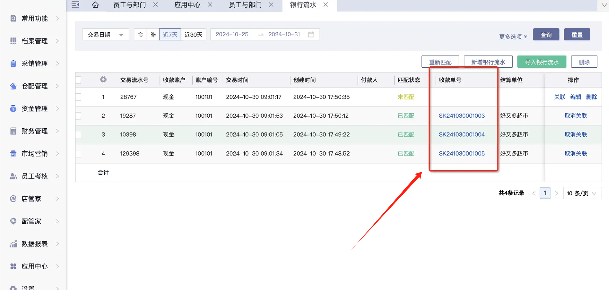 账明自动对账银行流水匹配界面