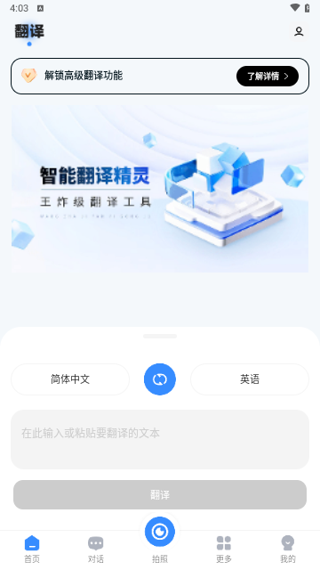 速清翻译精灵app手机版安装完成界面展示