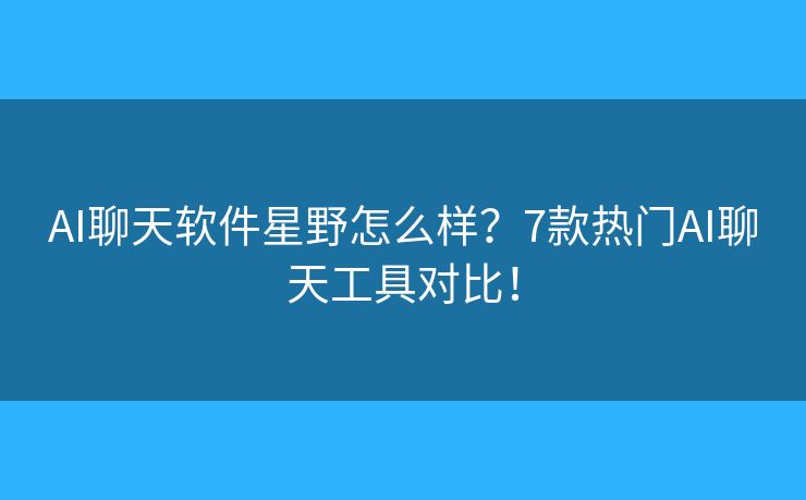 星念AI聊天软件官方版安卓苹果电脑版本对比图