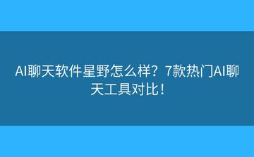 星念AI聊天软件官方版安卓苹果电脑版本对比图