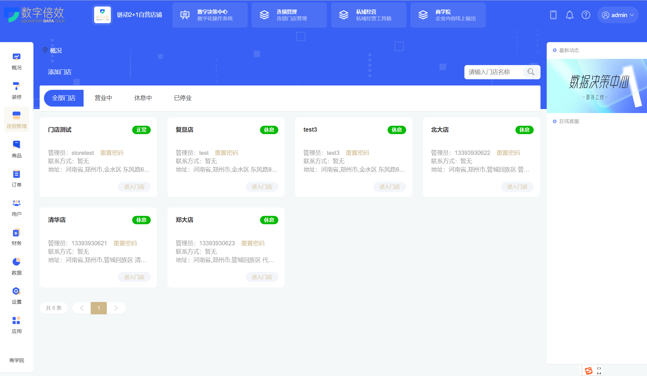 千橙超级店长多门店数据汇总后台操作配图