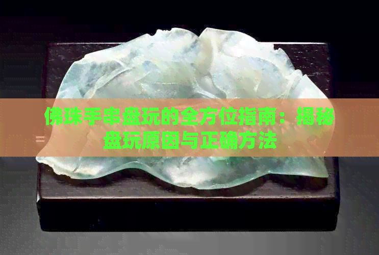 静心佛珠盘玩保养方法 包浆前后对比实拍